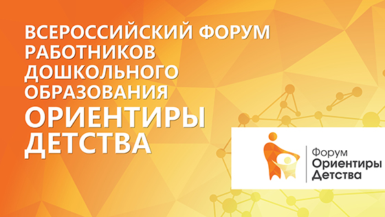 «Ориентиры детства 2.0»: Всероссийский форум работников дошкольного образования