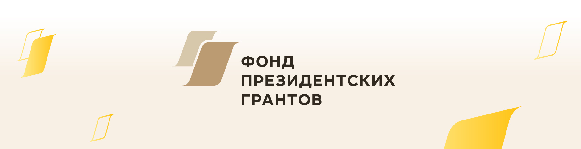 Начался прием заявок на специальный конкурс Фонда президентских грантов