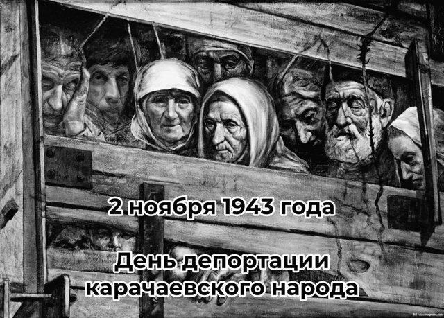 Сегодня мы вспоминаем трагический День депортации карачаевского народа — день, который навсегда останется в нашей памяти как символ страданий и утрат.