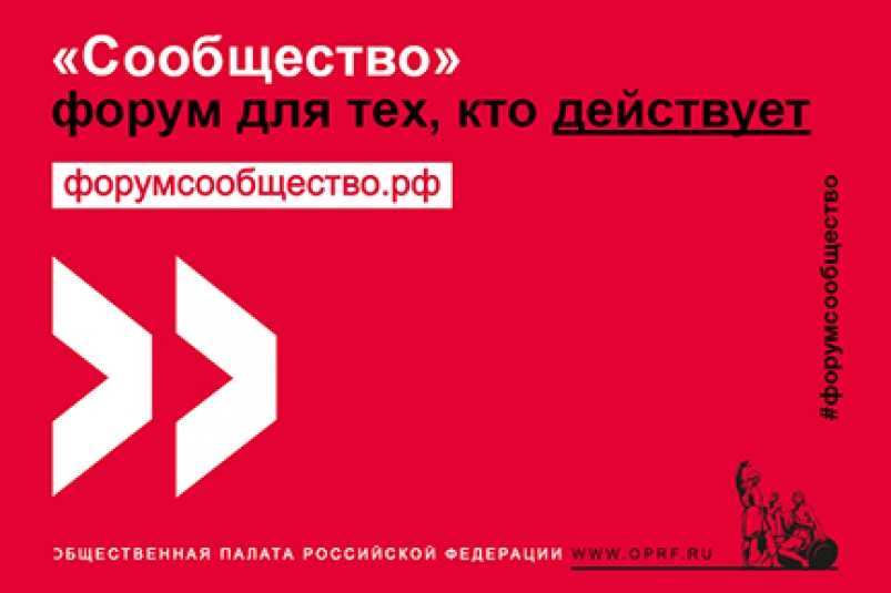 Форум"Сообщество" в г. Сочи