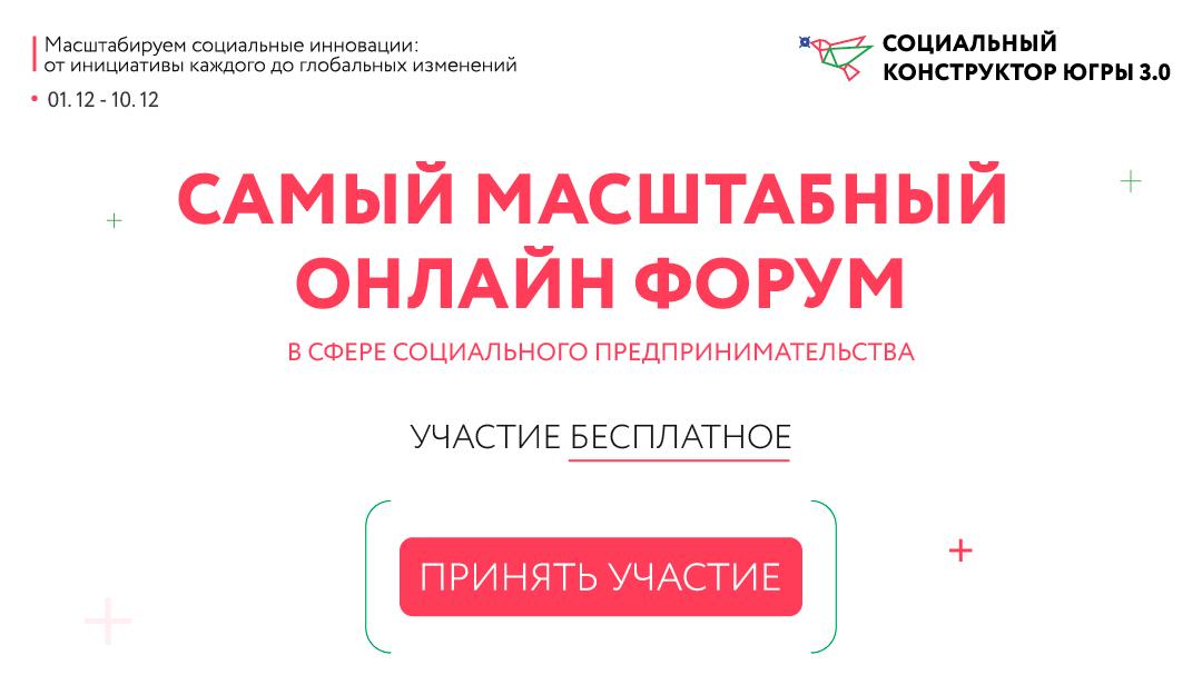 Форум «Социальный конструктор Югры»