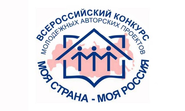 XVI Всероссийский конкурс молодежных авторских проектов и проектов в сфере образования, направленных на социально-экономическое развитие российских территорий: «Моя страна – моя Россия»