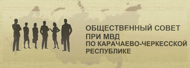О формировании нового состава Общественного совета при МВД по Карачаево-Черкесской Республики
