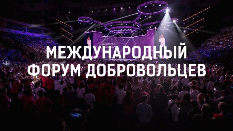 В 2019 году Международный форум добровольцев пройдет в Сочи