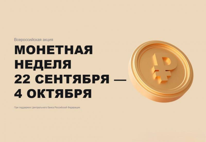 Хрустящие купюры вместо звенящих монет! С 22 сентября по 4 октября в нашей стране стартует акция «Монетная неделя»!