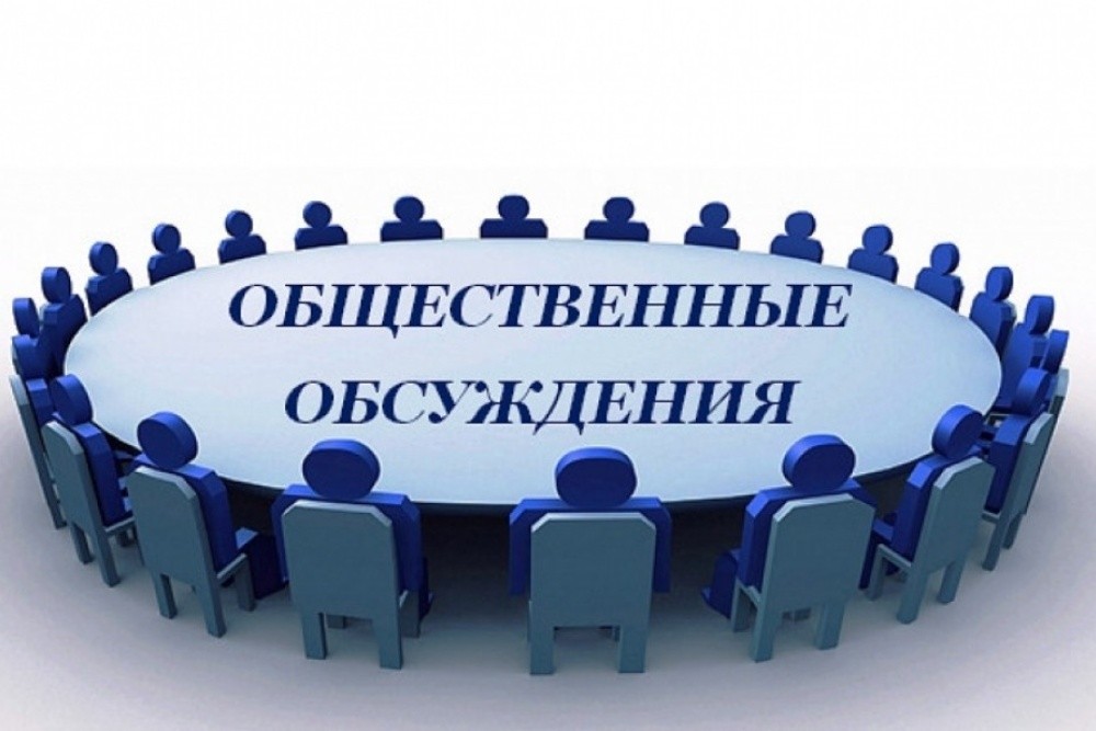 ПРИГЛАШАЕМ ПРИНЯТЬ УЧАСТИЕ В ОБЩЕСТВЕННЫХ ОБСУЖДЕНИЯХ И ПУБЛИЧНЫХ СЛУШАНИЯХ.