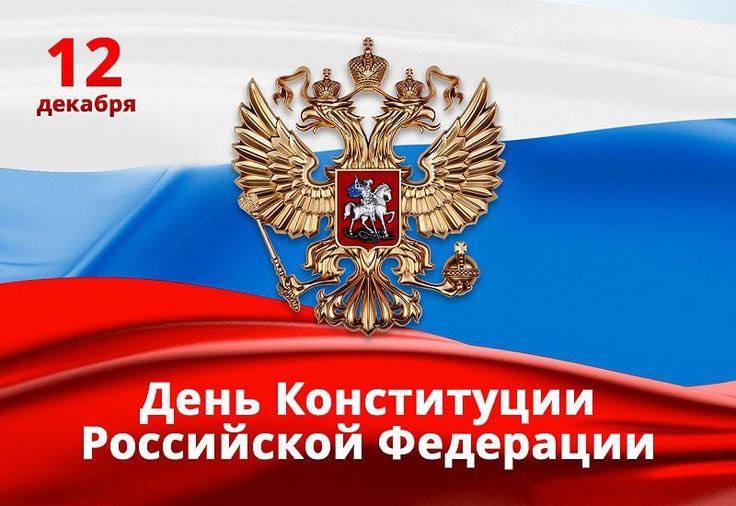 С Днем Конституции Российской Федерации!