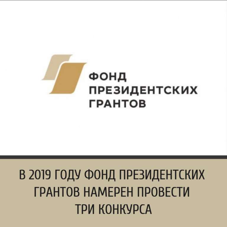 Объявление о проведении конкурсов на предоставление грантов Президента Российской Федерации на развитие гражданского общества 2020 года