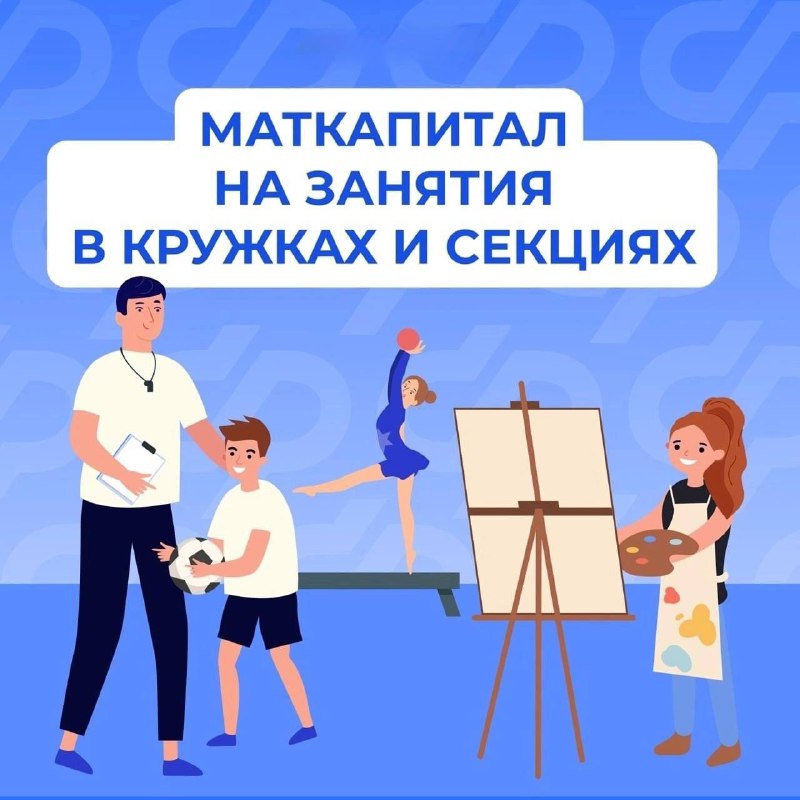 Как использовать материнский капитал для оплаты кружков для ребенка?