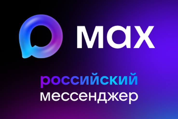 Хочу отметить, что массовое использование отечественного мессенджера MAX стало важным шагом на пути к технологическому суверенитету нашей страны