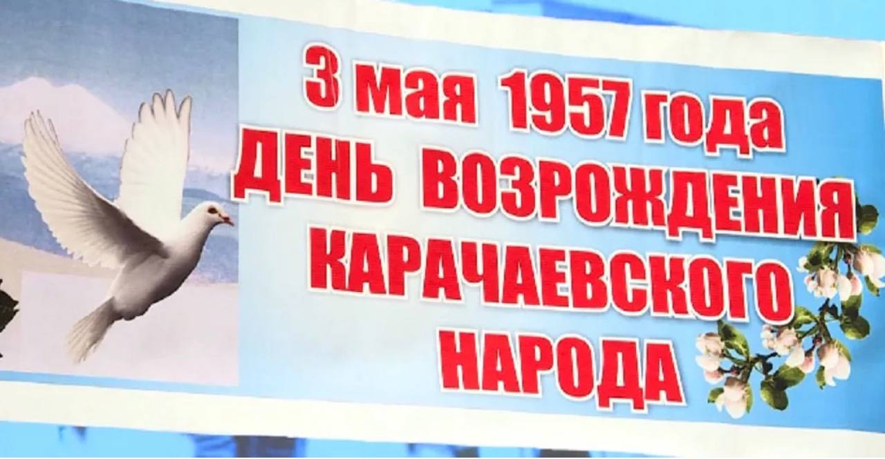 С Днем возрождения карачаевского народа