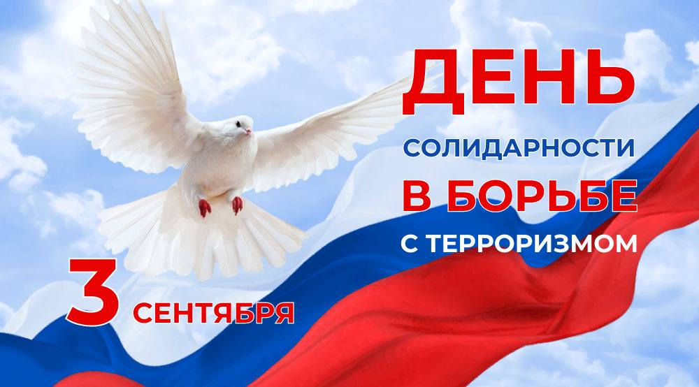 Сегодня, 3 сентября, мы отмечаем важный день — День солидарности в борьбе с терроризмом.