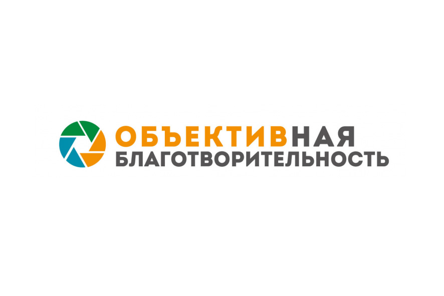 Стартовал конкурс фотоисторий «ОБЪЕКТИВная благо­твори­тель­ность-2024»