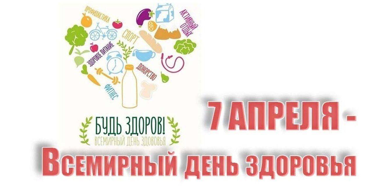 Сегодня Всемирный день здоровья!