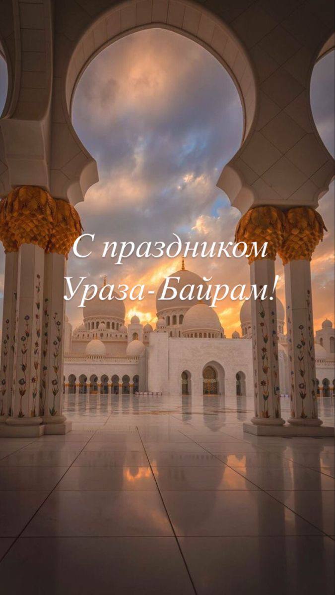 Председатель и члены Общественной палаты КЧР поздравляют мусульман Карачаево-Черкесской Республики с окончанием поста и праздником Ураза-Байрам – Ид аль-Фитр