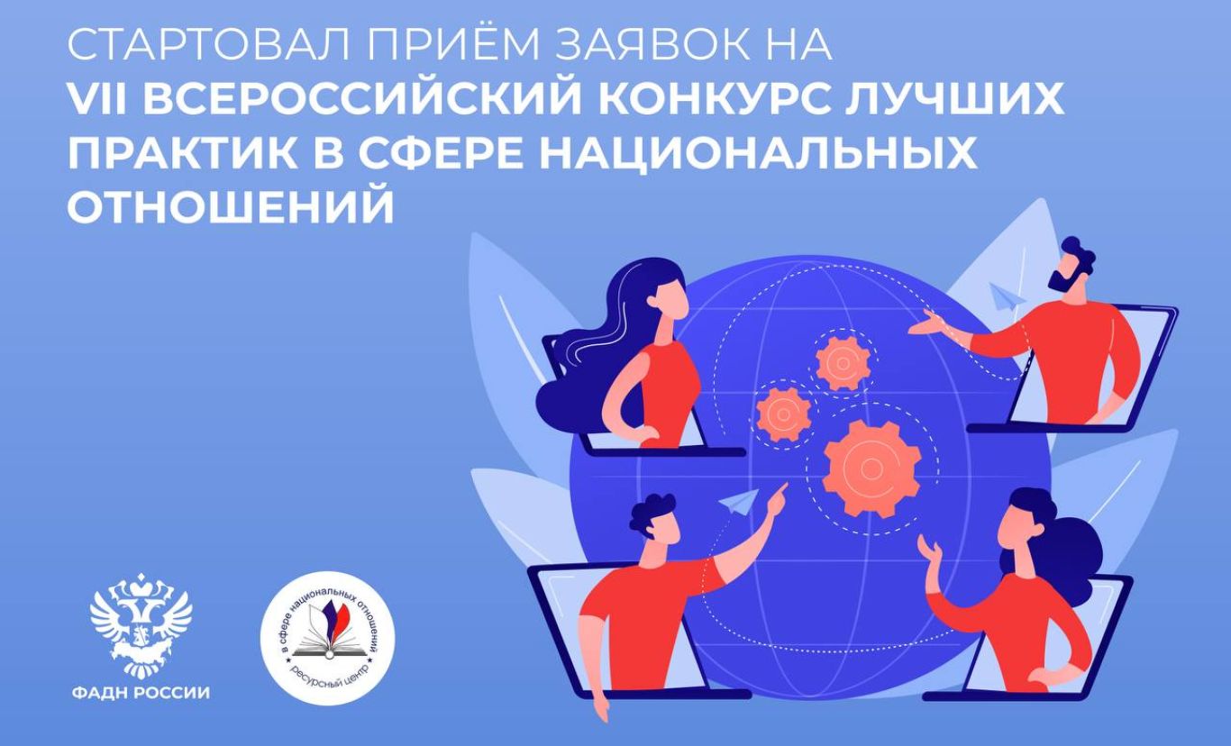 VII Всероссийский конкурс лучших практик в сфере национальных отношений