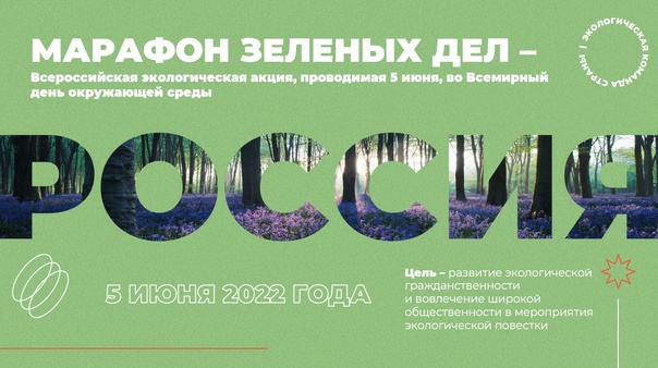 Марафон Зелёных дел