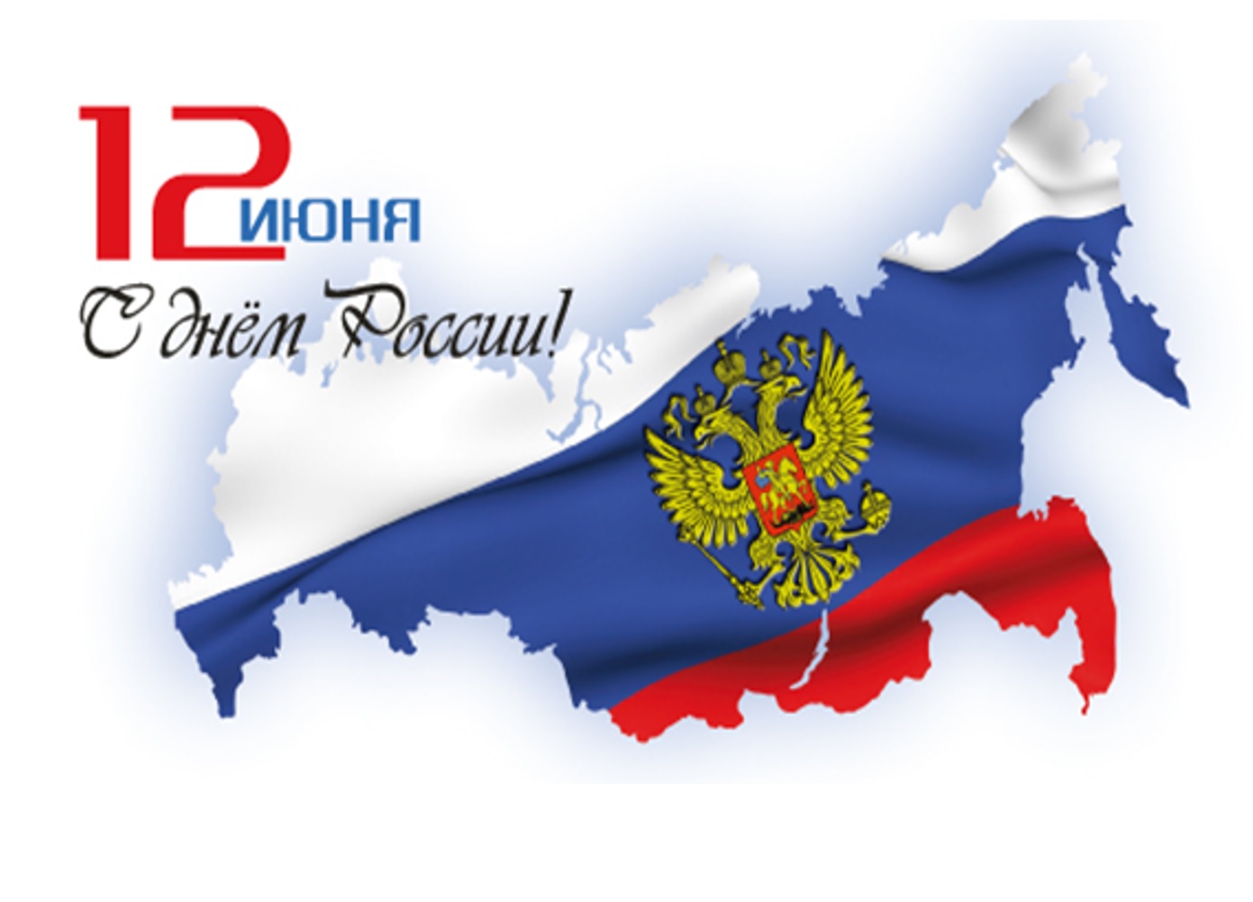 С Днём России!