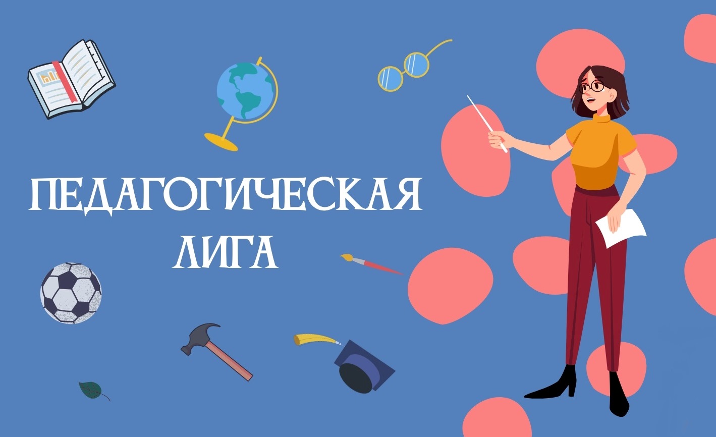 Национальный конкурс педагогического профессионального мастерства логопедов и дефектологов «Педагогическая лига»