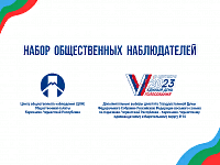 Общественная палата КЧР начала прием заявлений от желающих стать независимыми общественными наблюдателями