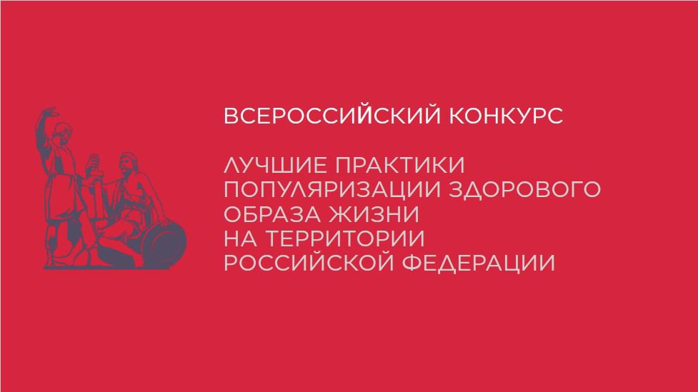 Всероссийский конкурс «Лучшие практики популяризации здорового образа жизни на территории Российской Федерации»