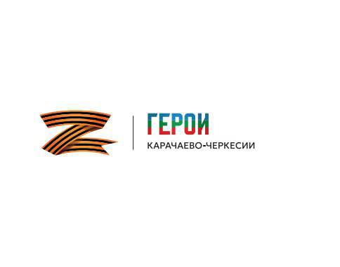 Дорогие друзья! Не упустите возможность стать частью программы «Герои Карачаево-Черкесии»! Регистрация продолжается до 23:59 6 апреля. 