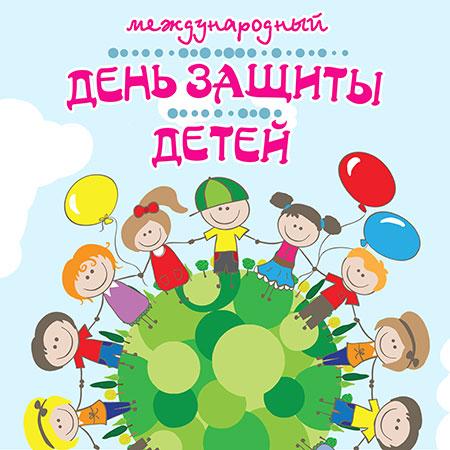 Международный день защиты детей!