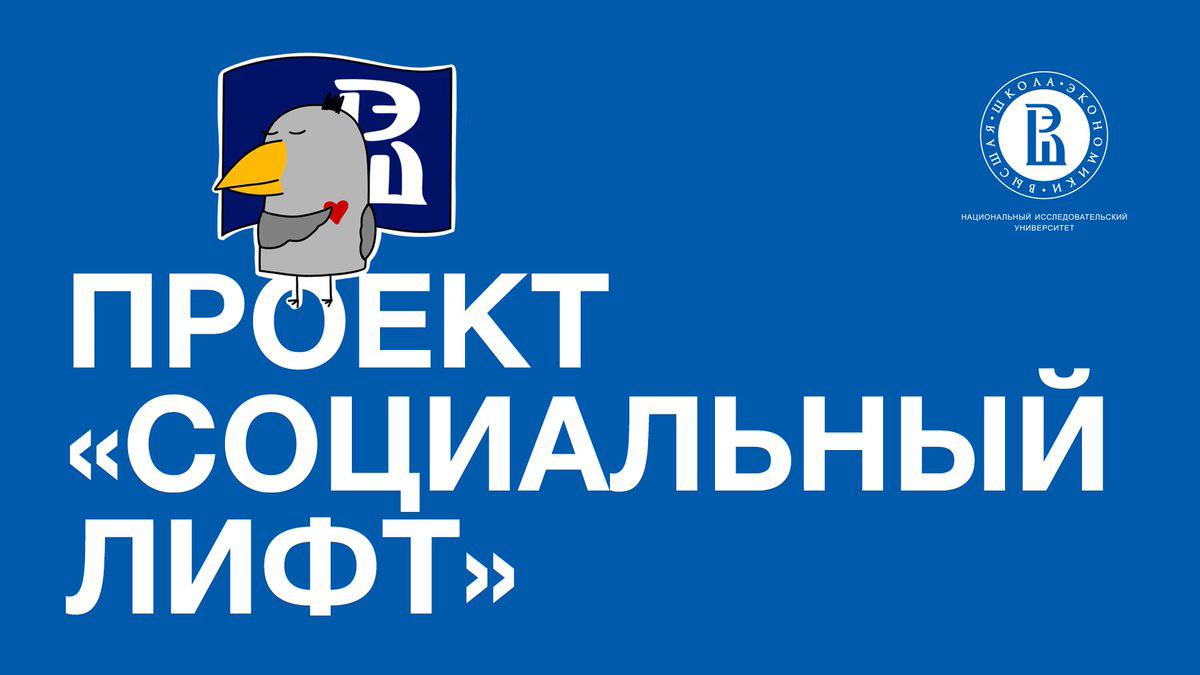 Программа "Социальный лифт"