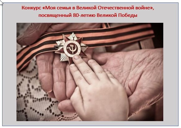 Общественная палата Калужской области приглашает к участию в конкурсе, посвященном 80-летию Великой Победы «Моя семья в Великой Отечественной войне»