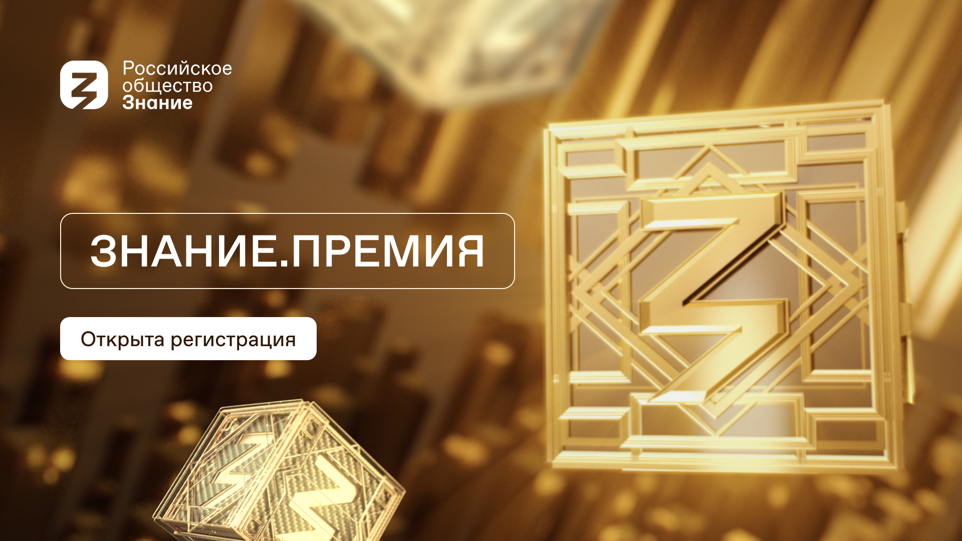 Российское общество «Знание» объявило старт приема заявок на соискание просветительской награды «Знание. Премия 2023»