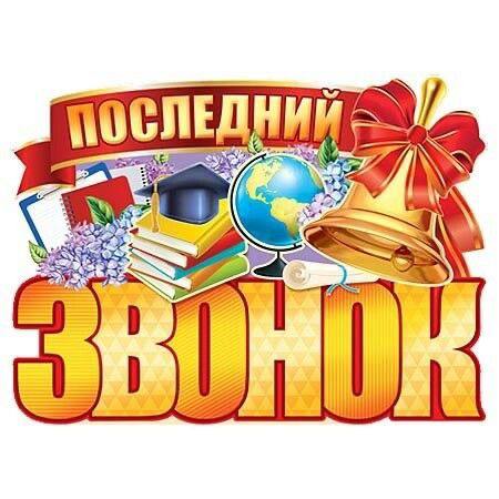 Последний звонок – очень трогательный момент