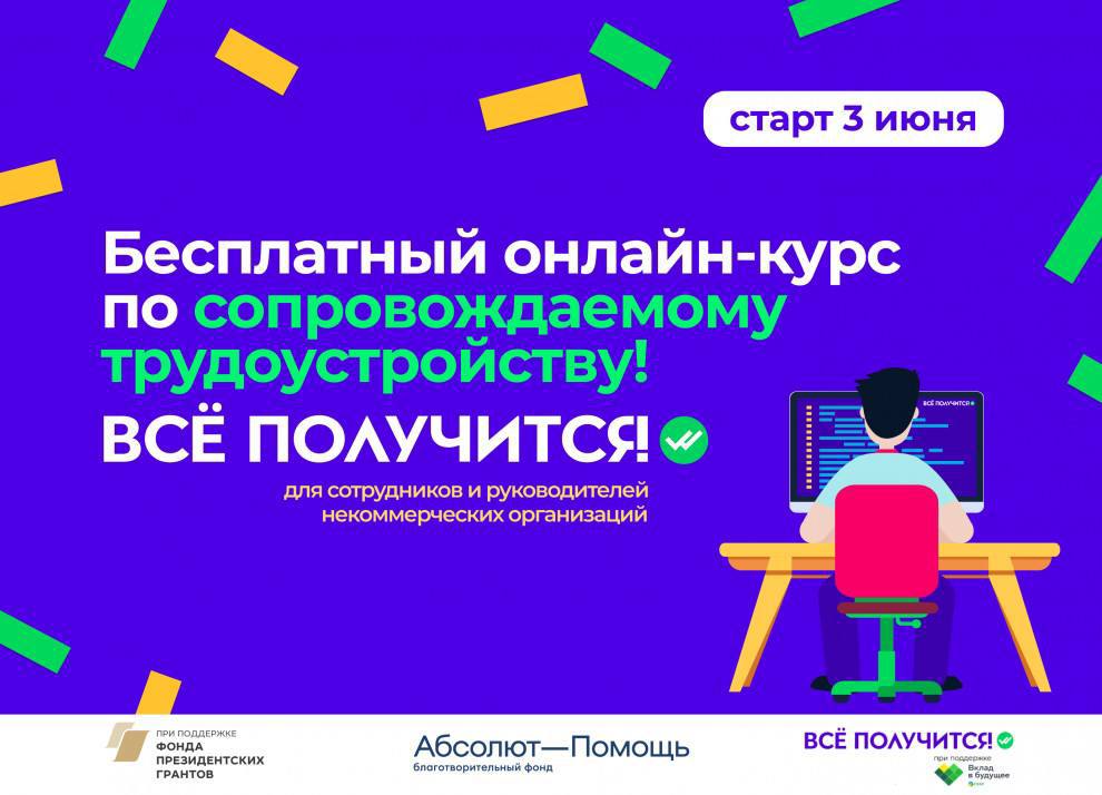Бесплатный онлайн-курс по сопровождаемому трудоустройству