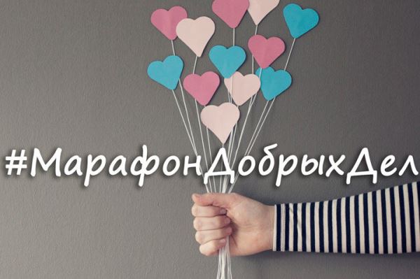 Всероссийская акция «Марафон Добрых Дел».
