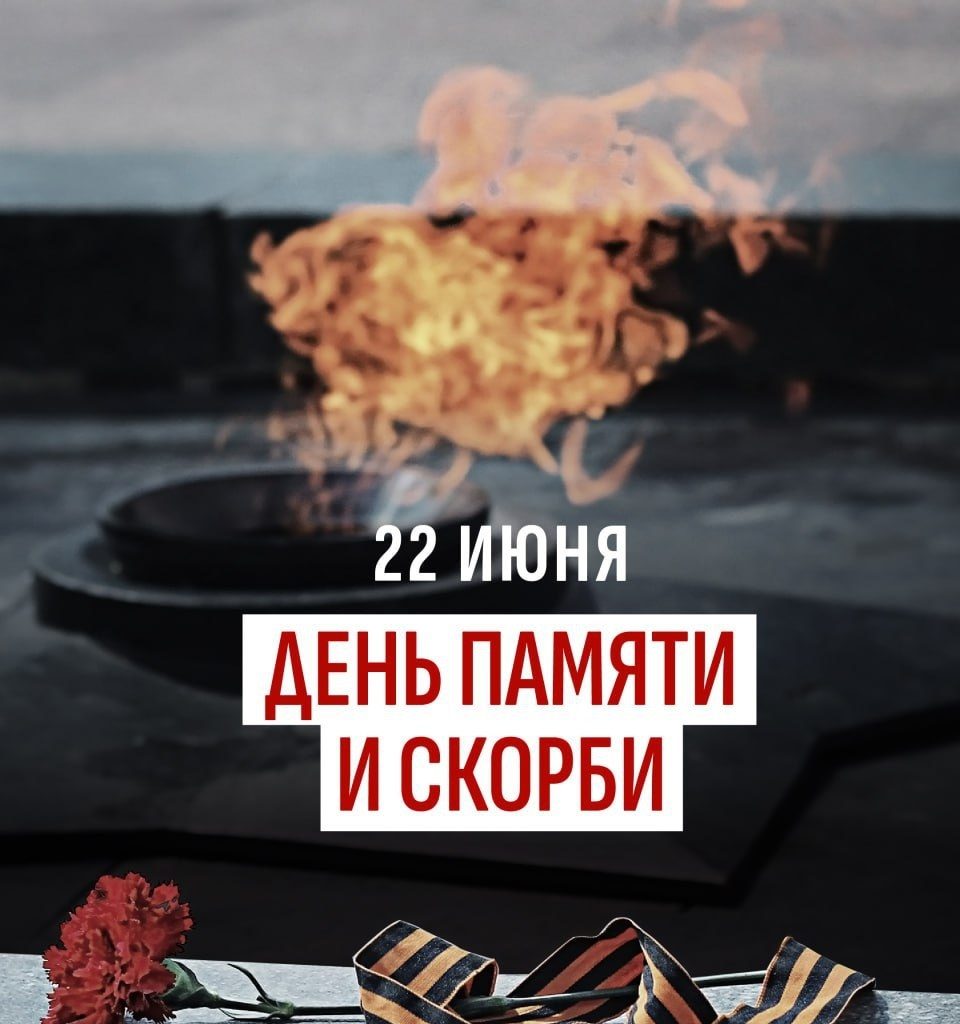 22 июня - День памяти и скорби