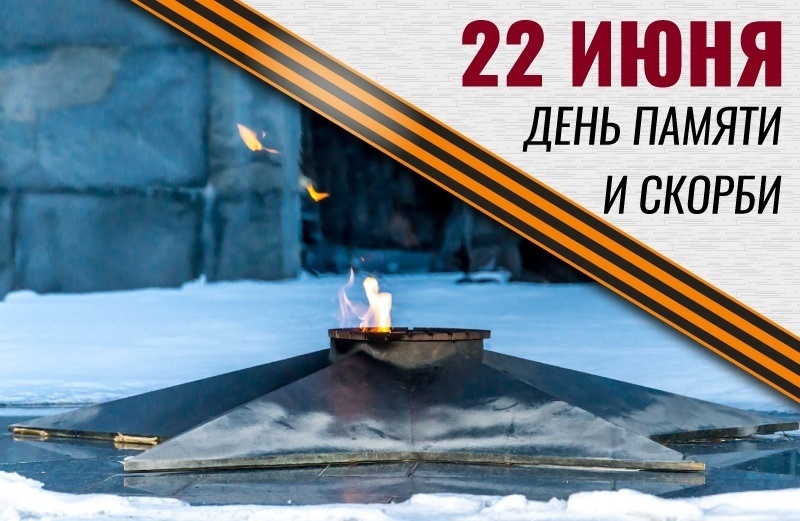 День Памяти и Скорби