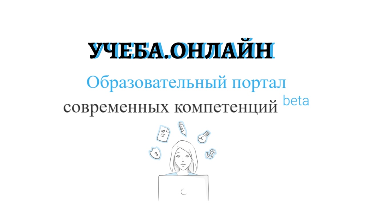 Образовательный портал «Учёба.онлайн»