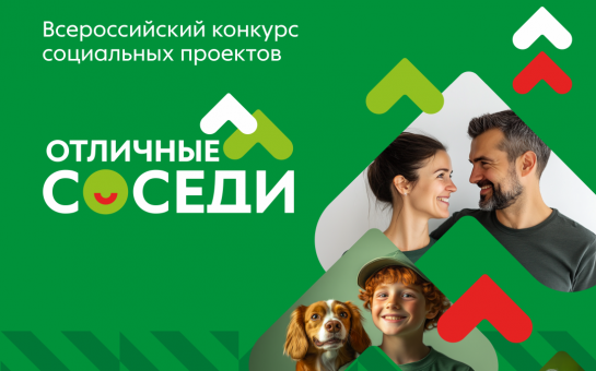 Стартовал всероссийский конкурс общественных инициатив «Отличные соседи»