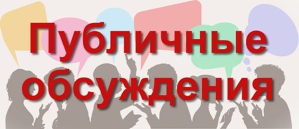 Публичные слушания по вопросу установления лесопаркового «зеленого щита» в городе Карачаевске