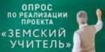 Онлайн-опрос по реализации проекта "Земский учитель"