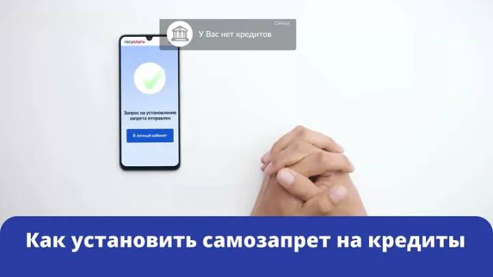 Мошенники не смогут оформить кредит на ваше имя, если вы активируете самозапрет на сайте Госуслуг. Эта мера уже была принята более 16 миллионами пользователей!