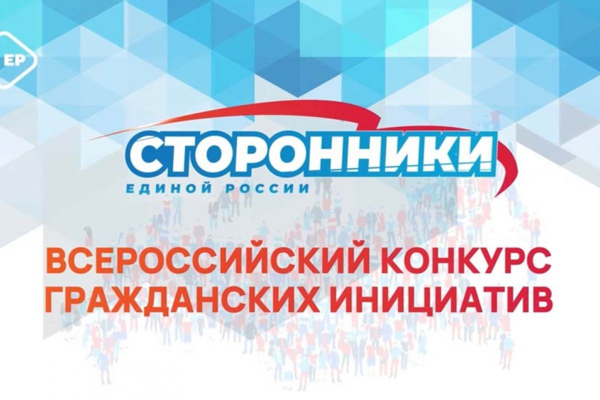 Стартовал Всероссийский конкурс поддержки гражданских инициатив