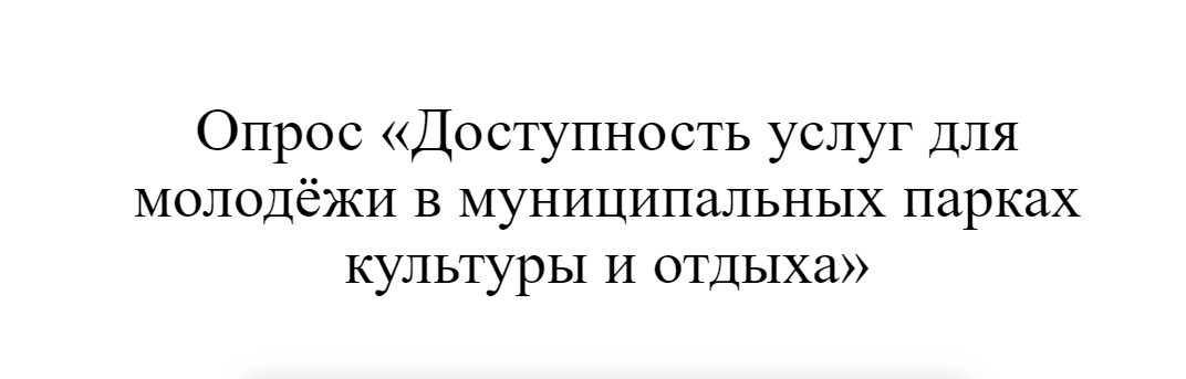 Опрос «Доступность услуг для молодёжи в муниципальных парках культуры и отдыха»