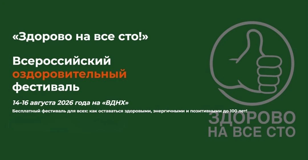Всероссийский оздоровительный фестиваль «Здорово на все сто» впервые пройдёт на ВДНХ