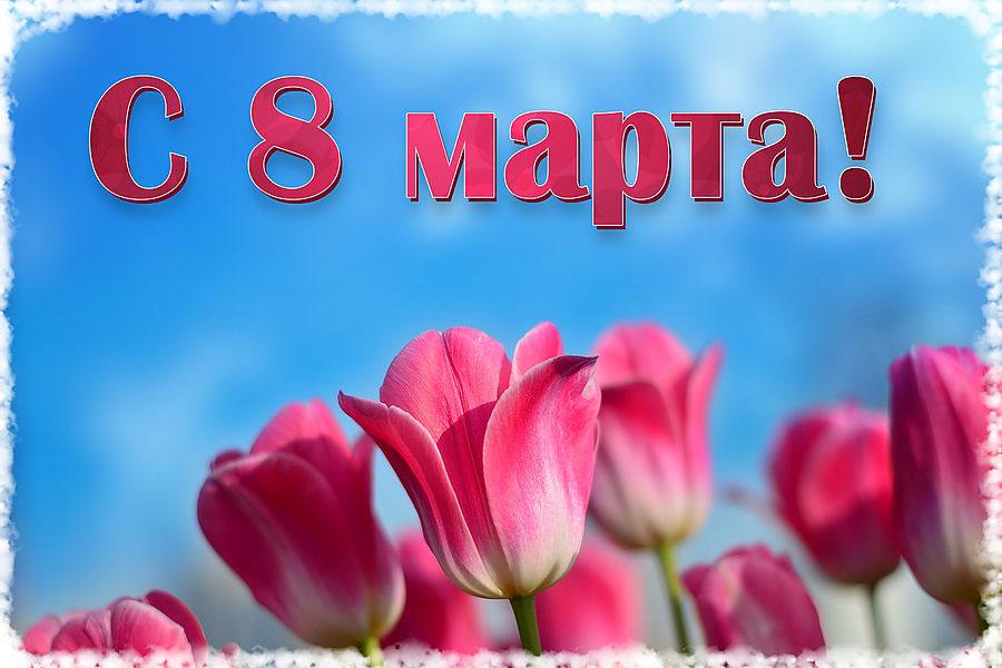 Поздравляем с 8 Марта!