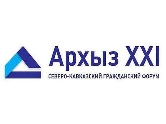 V юбилейный Северо-Кавказский гражданский Форум "Архыз XXI"