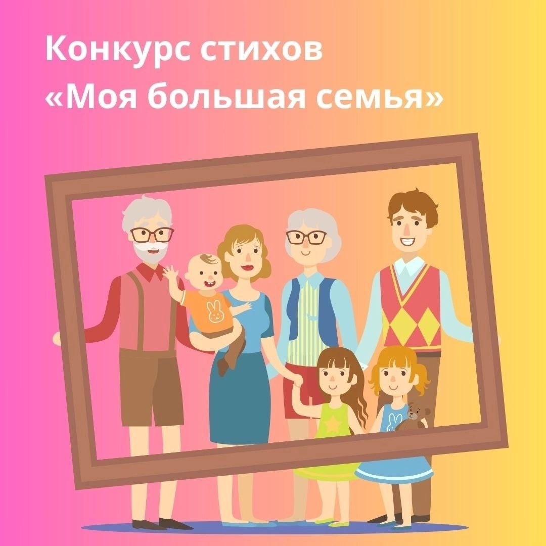 «Конкурс стихов «Моя большая Семья»