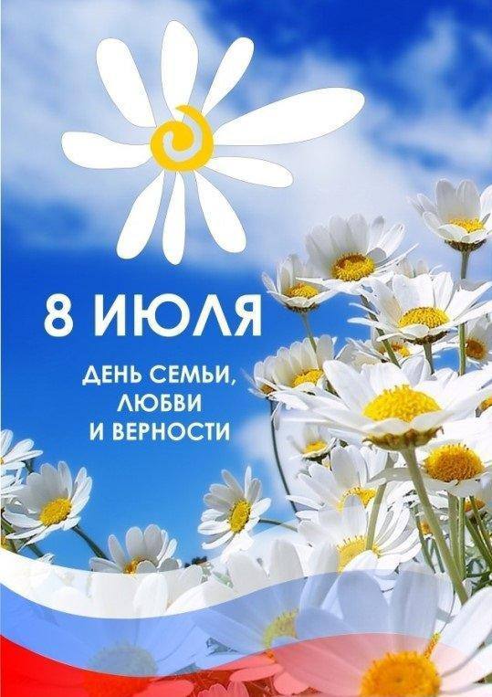 С днем семьи, любви и верности!