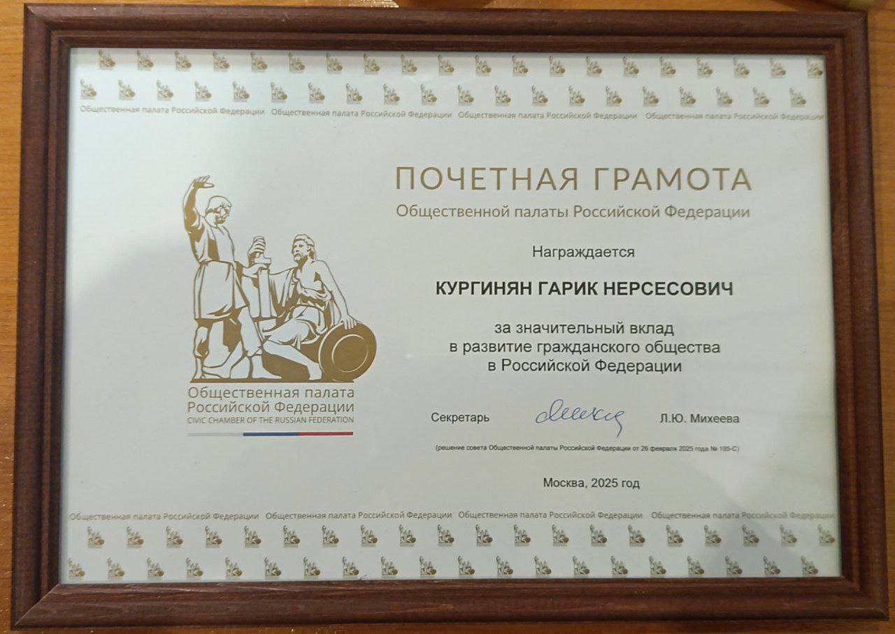 Поздравляем Гарика Нерсесовича Кургиняна с Почётной грамотой!