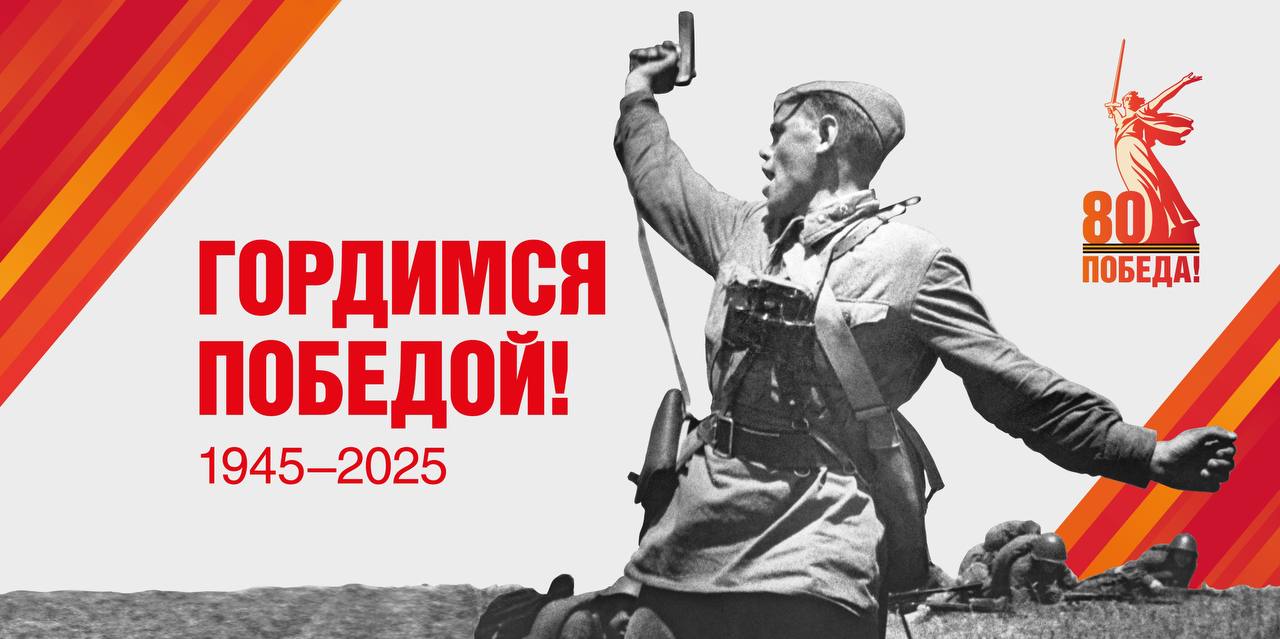 Сегодня мы отмечаем знаменательную дату — 80 лет со дня Великой Победы в Великой Отечественной войне