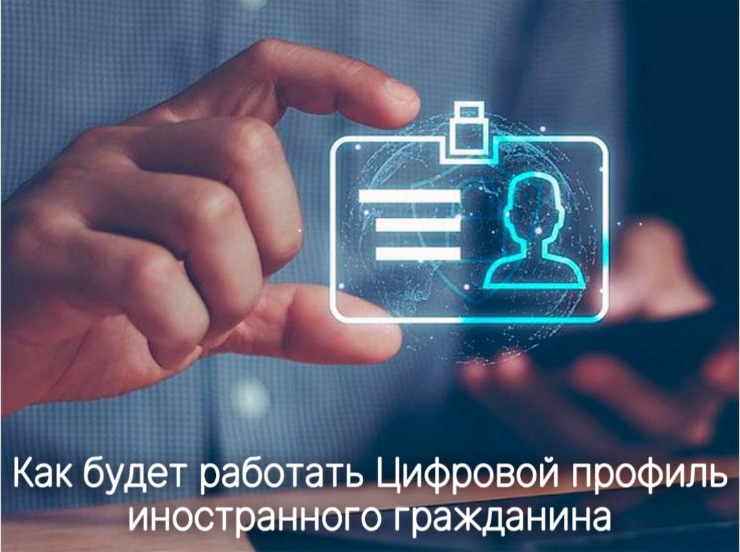 В России до 30 июня 2026 года будет введён новый государственный информационный ресурс под названием «Цифровой профиль иностранного гражданина». Реализацией этого проекта займётся Министерство внутренних дел по указу Президента Владимира Путина